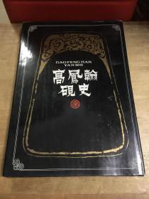 高凤翰砚史童衍方签名