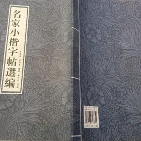 名家小楷字帖选编