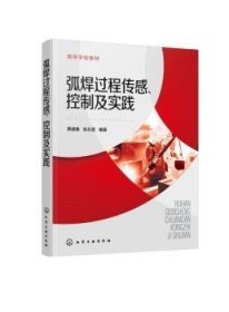 弧焊过程传感、控制及实践（黄健康）