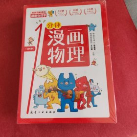 漫画物理学1分钟漫画物理全6册三五六年级初中小学生课外阅读书儿童漫画书大百科我的第一本搞笑的漫画