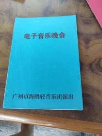 节目单 电子音乐晚会