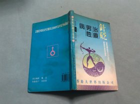 针砭治疗男性病