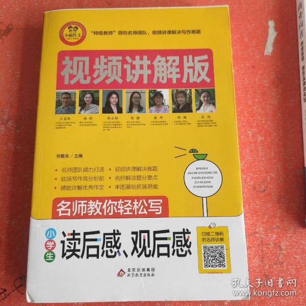 小学生读后感观后感视频讲解版小学3-6年级作文书扫码名师视频授课讲解小学作文写作技巧解决写作难题名师教你写作文