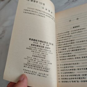 骨质疏松与增生防治200问