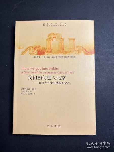 我们如何进入北京：1860年在中国战役的记述