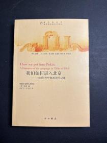 我们如何进入北京：1860年在中国战役的记述