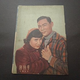 【上影画报1957创刊号】24/0311