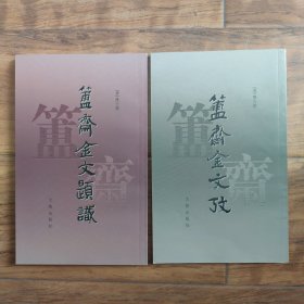 簠斋金文考 簠斋金文题识（2册合售）