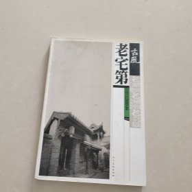 老宅第：中国古代建筑艺术（古风）