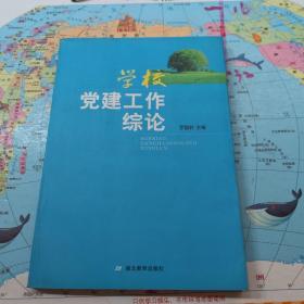 學(xué)校黨建工作綜論 一版一印