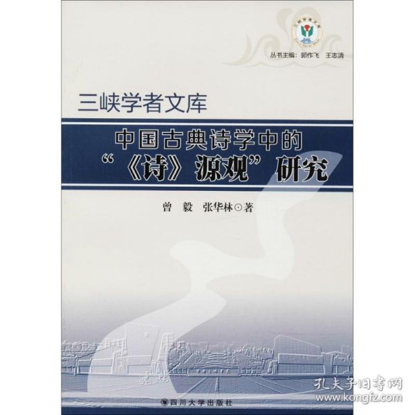 保正版！中国古典诗学中的"《诗》源观"研究9787569016376四川大学出版社曾毅,张华林 著;郭作飞,王志清 丛书主编