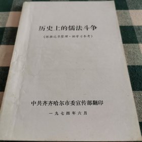 历史上的儒法斗争 1974年中共齐齐哈尔市委宣传部翻印