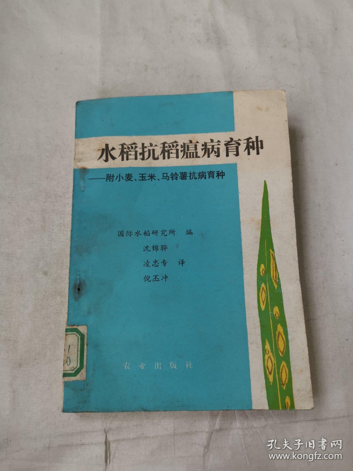 水稻抗稻瘟病育种——付小麦，玉米，马铃薯抗病育种