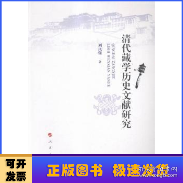 清代藏学历史文献研究