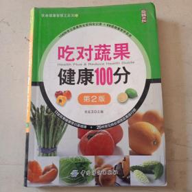 尚锦文化·饮食健康智慧王系列：吃对蔬果健康100分（第2版）