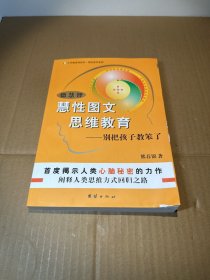 德慧智慧性图文思维教育-别把孩子教笨了别把孩子教笨了