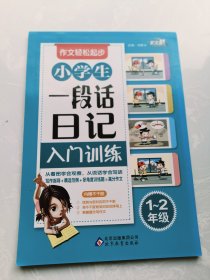 小学生一段话日记人门训练1~2年级