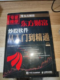 东方财富炒股软件从入门到精通