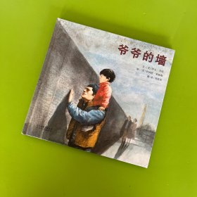 爷爷的墙
