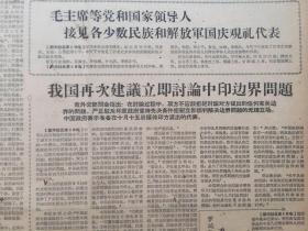 老报纸收藏，湖北日报，四开，1962年10月7日第4669号，【我国再次建议立即讨论中印边界问题】【我省新建一批小型纸厂】