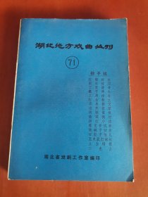 湖北地方戏曲丛刊(71)柳子戏【32开】