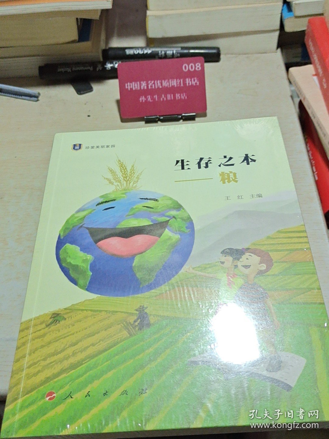生存之本——粮（“珍爱美丽家园”系列丛书）