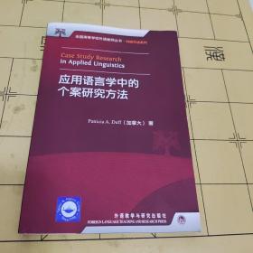 全国高等学校外语教师丛书·科研方法系列：应用语言学中的个案研究方法