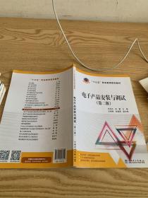 “十三五”职业教育规划教材 电子产品安装与调试（第二版）