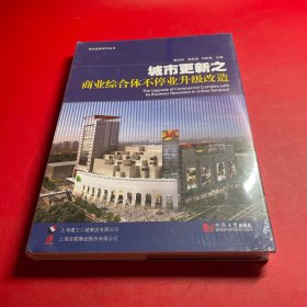 城市更新之商业综合体不停业升级改造/城市更新系列丛书