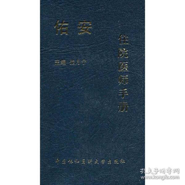 佑安住院医师手册 9787811364194 张月宁 主编 中国协和医科大学出版社