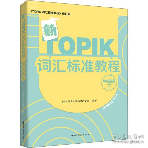 新TOPIK词汇标准教程（中高级下）