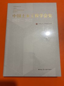 中国土木工程学会史1912～2022（全新未开封）