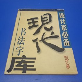 现代书法字库.张旭光