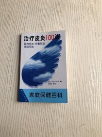 治疗皮炎100法