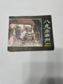 连环画 八虎闯幽州