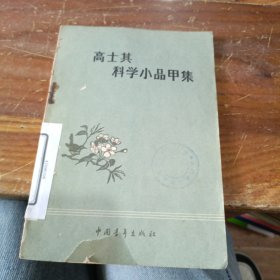 高士其科学小品甲集