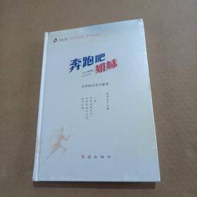 奔跑吧，姐妹（未拆封）