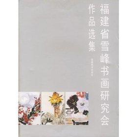 福建省雪峰书画研究会作品选集