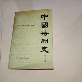 中国法制史第一卷