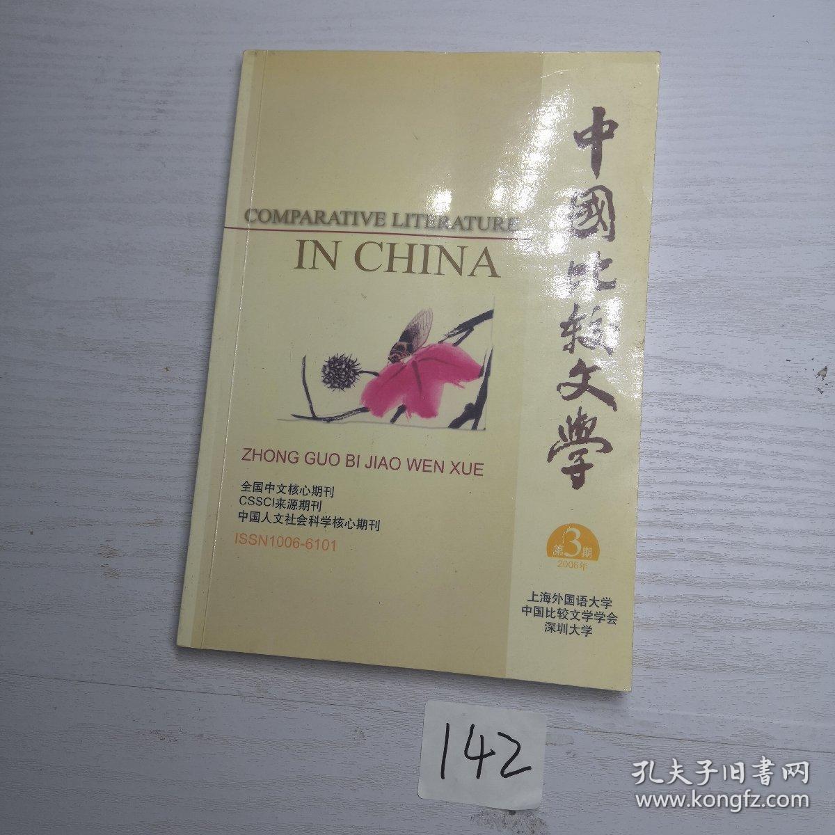 中国比较文学2006 3