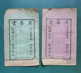 广善堂经验良方（两册合售）