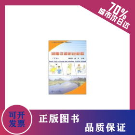 短期漢語(yǔ)聽說(shuō)教程(下冊(cè))(附MP3盤1張)/北大版新一代對(duì)外漢語(yǔ)教材.短期培訓(xùn)系列 9787301079102