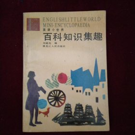 英语百科知识集趣