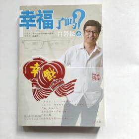 幸福了吗?