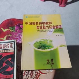 中国著名特级教师课堂魅力经典解读