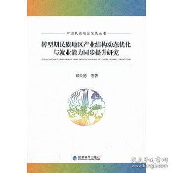 中国民族地区发展丛书：转型期民族地区产业结构动态优化与就业能力同步提升研究