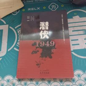 潜伏1949