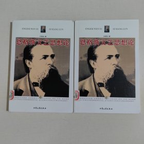 恩格斯文艺思想论（上下）