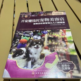 新手创新创业开店指南系列--开家赚钱的宠物美容店——宠物店经营管理从入门到精通