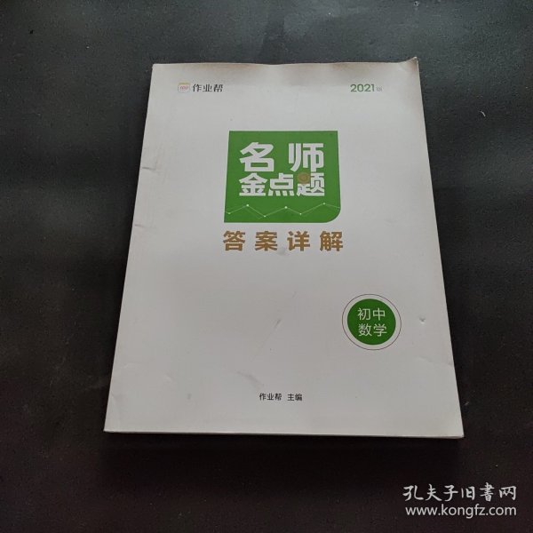 作业帮名师金点题初中数学辅导资料书七八九年级专项训练提分笔记数学知识大全